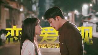 谁在谈啊！好的爱情，会让你先是你自己。