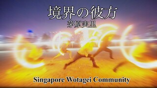 【ヲタ芸】総勢25人！境界の彼方をノーカットでヲタ芸！「概要欄読んで下さい！」