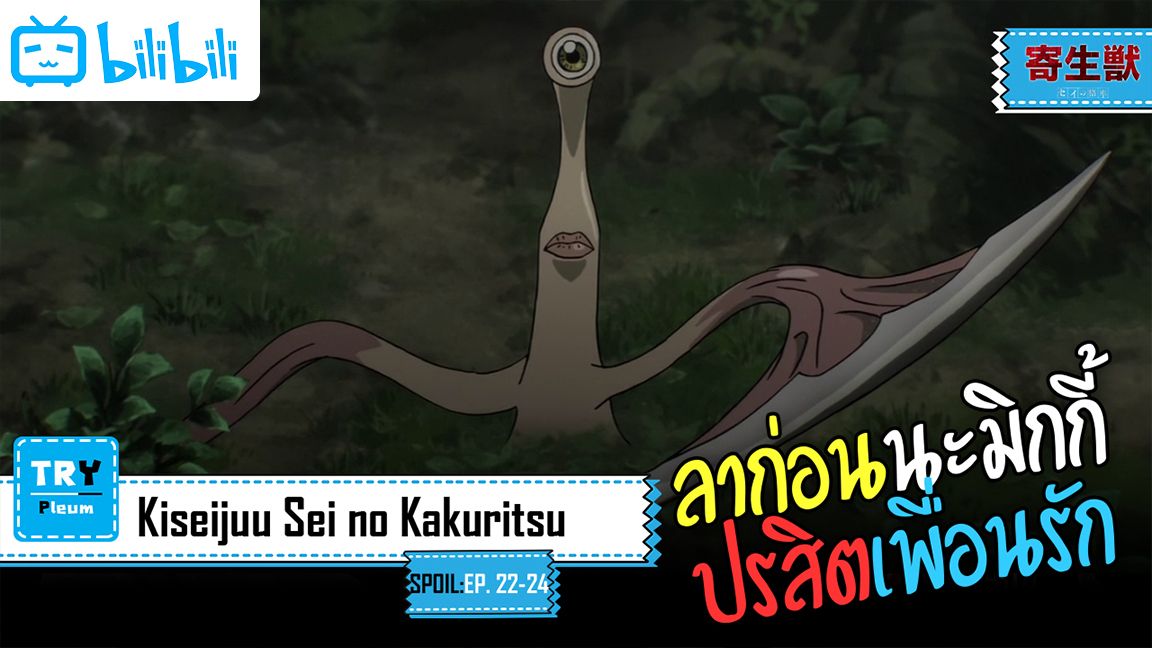 Kiseijuu: Sei no Kakuritsu (Parasyte the Maxim) Ep 18 - BiliBili