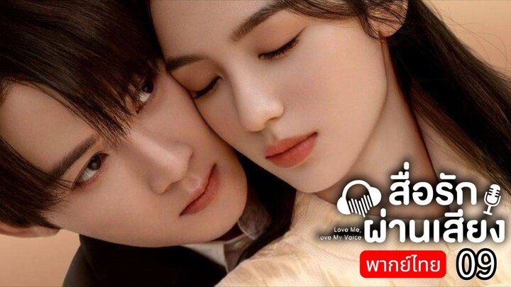𝑳𝒐𝒗𝒆 𝑴𝒆 𝑳𝒐𝒗𝒆 𝑴𝒚 𝑽𝒐𝒊𝒄𝒆 พากย์ไทย 09