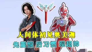 人间体初见奥美迦，先震惊后习惯，剧中还会表演后空翻