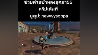 ช่วยกดใจให้ด้วยนะผมท้อแล้วทำมาหลสยคริปแต่ไม่มีคนกดใจให้เลยfyp fyp กดใจให้หน่อย ผู้ชายติดเกม ฟีฟาย freefire