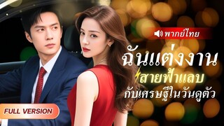 (เต็มเรื่อง)  พนักงานสาวหนีจากสามีเพื่อนโรคจิต แต่งงานสายฟ้าแลบกับชายแปลกหน้า!