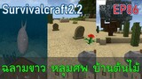 ฉลามขาว หลุมศพ บ้านต้นไม้ | survivalcraft2.2 EP86 [พี่อู๊ด JUB TV]