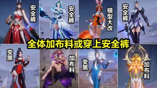 10位女英雄集体加布料！伽罗王昭君穿安全裤！兔女郎模型大改！