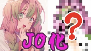 【板绘】全员JO化~我真是High到不行啊！