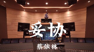 ฟัง "Compromise" ของ Jolin Tsai ดังๆ ในสตูดิโอบันทึกเสียงสุดหรูราคาหลายล้านดอลลาร์ [ความละเอียดสูง]