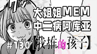 【我推的孩子130话】新人演员MEM