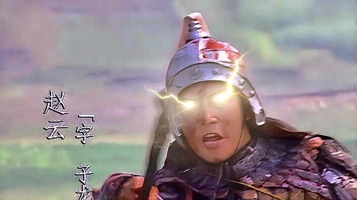 神赵云！
