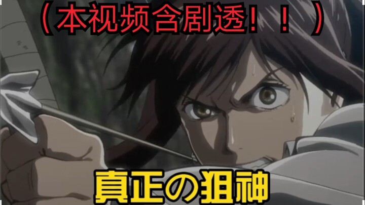 【进击的巨人】莎夏的射击技术到底有多强