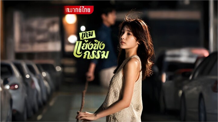 เกมแย่งชิงกรรม [พากย์ไทย]