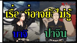 เรื่องน่ารู้ของ "บาจิ" และ "ปาจิน" (โตเกียวรีเวนเจอร์ส) By.YS