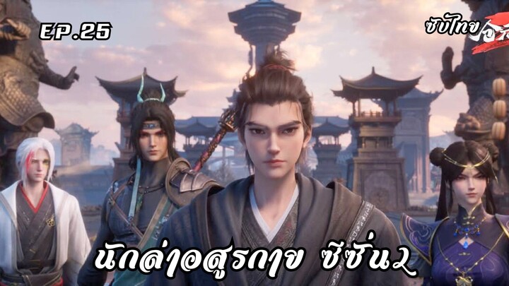 นักล่าอสูรกาย ซีซั่น2 EP.25 ซับไทย