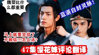 【陈情令】47集喜欢的场景太多，樱花妹开始哭嚎不舍
