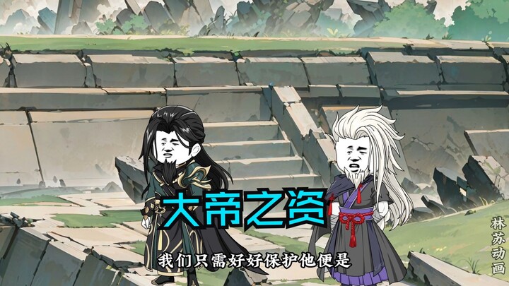 第一百一十二集|大帝之资