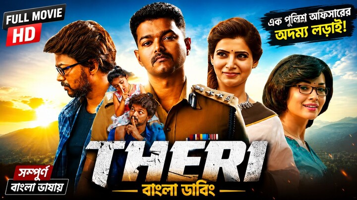 Theri (2016) Bengali Dubbed Movie
