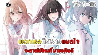 สปอยมังงะ - พวกเธอที่สร้างแผลใจ จะสายไปไหมที่มาขอคืนดี  ตอนที่ 1-15