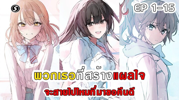 สปอยมังงะ - พวกเธอที่สร้างแผลใจ จะสายไปไหมที่มาขอคืนดี  ตอนที่ 1-15