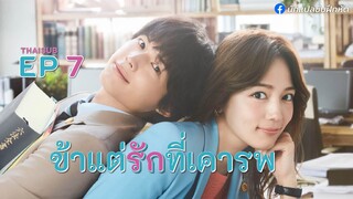 ข้าแต่รักที่เคารพ ตอนที่ 7