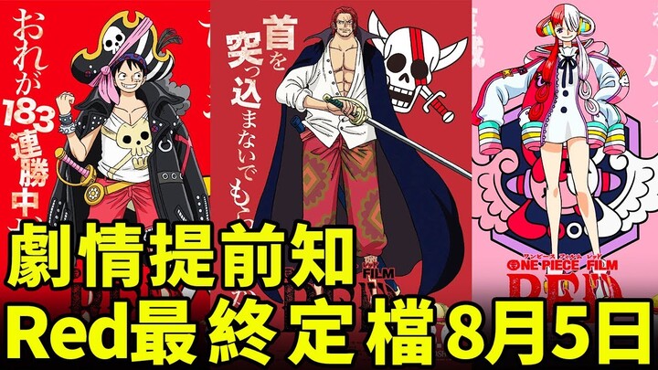 【海賊王】Red最終定檔8月5日！紅髮出海拋妻棄女？海賊王最新劇場版全猜想！【藤原萬事屋】