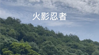 火影忍者