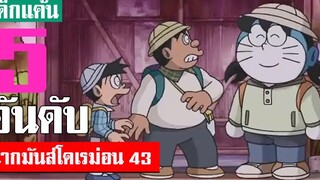 5 อันดับ ฉากมันส์ ๆ โดเรม่อน ภาค 43 (S2)