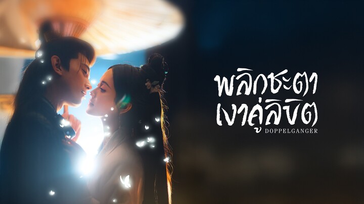 พลิกชะตาเงาคู่ลิขิต ep19