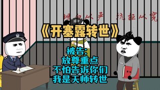 《开塞露转世》