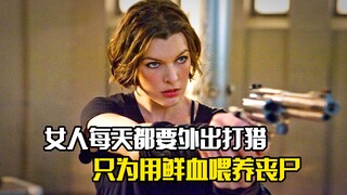 女人每天都要外出打猎，只为用鲜血喂养丧尸，惊悚片