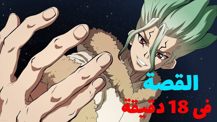 قصة Dr stone فى 18 دقيقة (الموسم الاول)