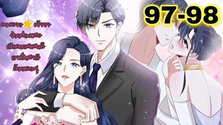 มังงะ || ดวงดาวเจ้าขา ช่วยเลือกบอสแสนดีมาเป็นสามีด้วยเถอะ || ตอนที่ 97 - 98