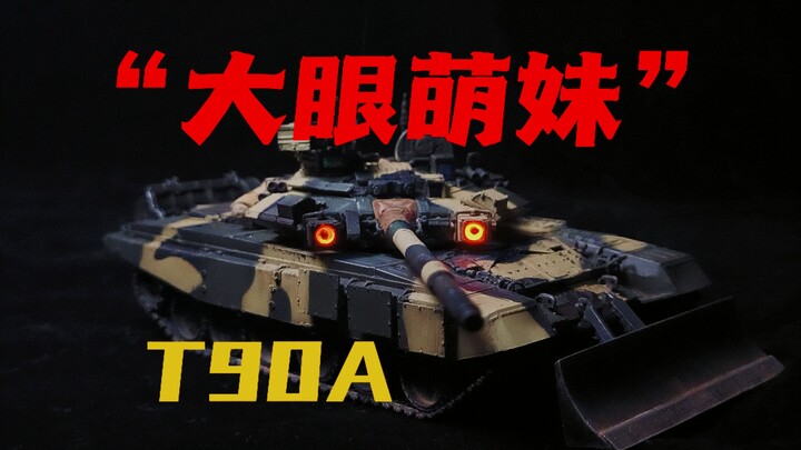 『万模工坊』一辆72比例的T90a模型能做成什么样？
