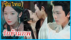 ไป๋เฟิ่ง ปีศาจงู | รักข้ามภพ | พันธนาการรักร้อยปี (ซับไทย)