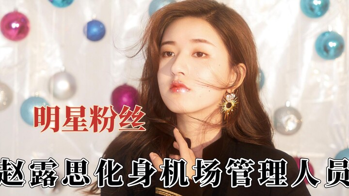 明星对待粉丝差距，赵露思化身机场管理人员