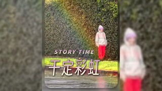 偶遇彩虹🌈干定彩虹🌈