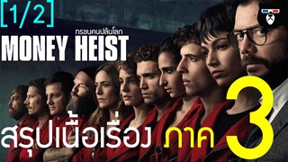 สรุปเนื้อเรื่อง | Money Heist  ทรชนคนปล้นโลก ซีซั่น 3 | by Mheemovie [Part.1]