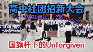 【乌鲁木齐八一中学】街舞社国旗杆下表演的UNFORGIVEN