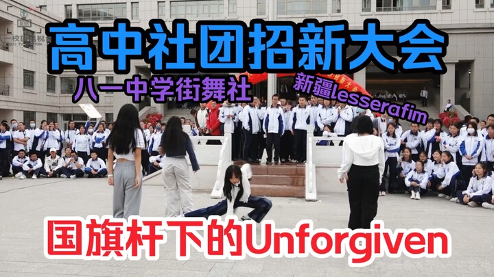 【乌鲁木齐八一中学】街舞社国旗杆下表演的UNFORGIVEN