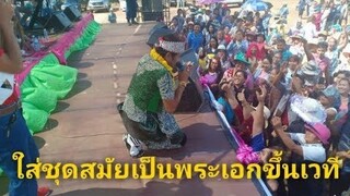 รุ่งโรจน์ เพชรธงชัย ใส่ชุดสมัยเป็นพระเอกขึ้นเวทีอีกครั้ง