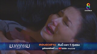 รวมเป็นหนึ่ง | ตัวอย่าง มงกุฎกรรม EP36 (ตอนจบ) | ช่อง8