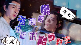 【剧版忘羡、沙雕】懒癌和强迫症的巅峰对决  第三集  忘羡首次对决