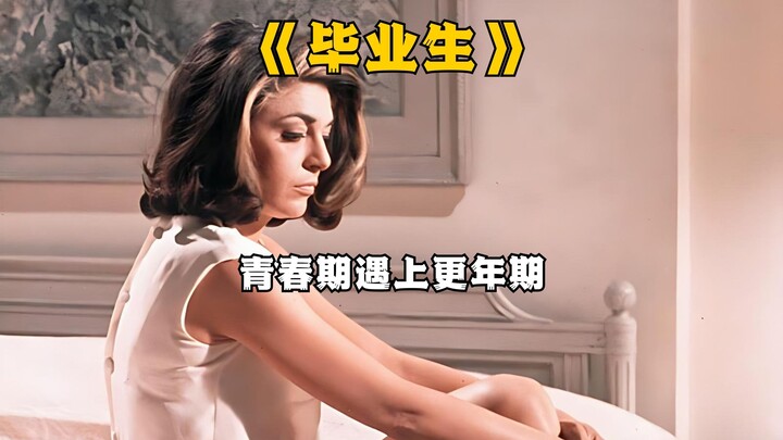 男孩与邻居太太偷情，转头却爱上对方女儿《毕业生》