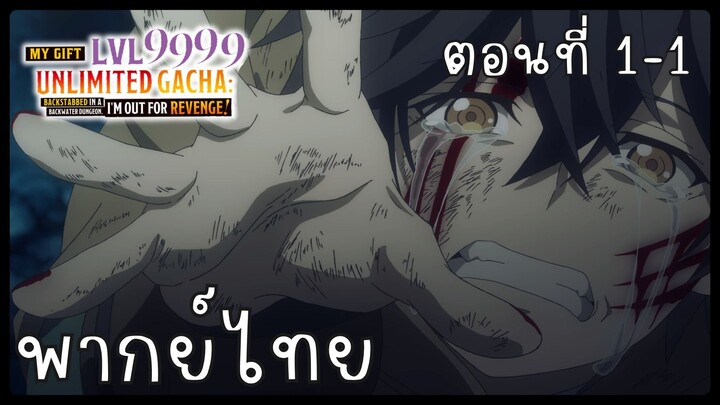 My Gift Lvl 9999 Unlimited Gacha ตอนที่ 1-1 [พากย์ไทย] Unofficial