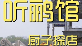 听鹂馆  厨子探店¥436