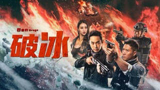 🇨🇳  破冰  Icebreaker: Narco War (w/Eng sub)  2023
