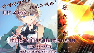 เทพสายฟ้าราชาสงครามตอนที่466