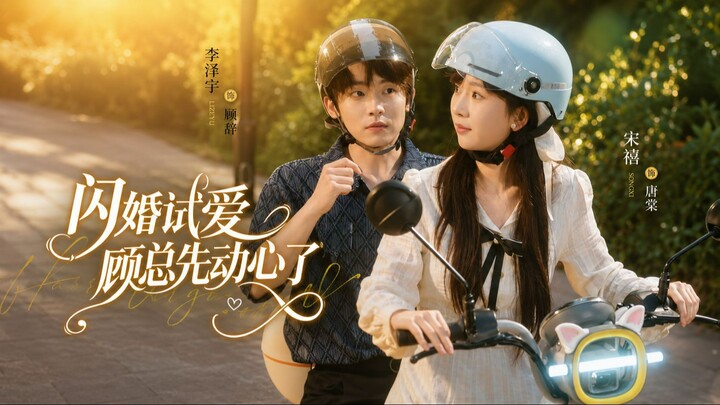 [Sub Indo] A Flash Marriage and Trial Love:CEO Gu Falls in Love First《闪婚试爱，顾总先动心了》Li Zeyu & Song Xi
