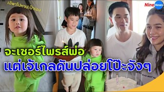 "ชมพู่" และลูกๆ ยกเค้กเซอร์ไพรส์วันเกิด "น็อต วิศรุต" แต่งานนี้มีคนปล่อยโป๊ะจังๆ