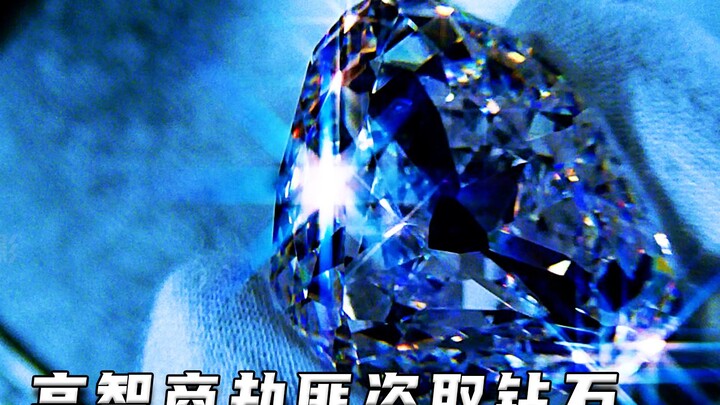 โจรไอคิวสูงปล้นเพชร (หนังคะแนนสูง)