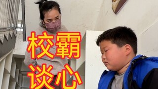 和校霸谈谈我的心事